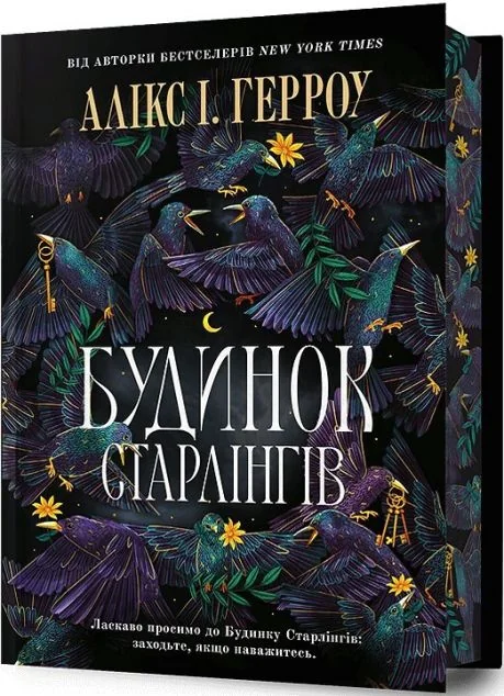 Будинок Старлінгів (Limited Edition) — Зарубіжне фентезі