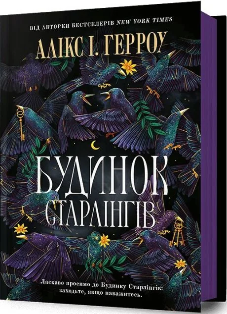 Будинок Старлінгів