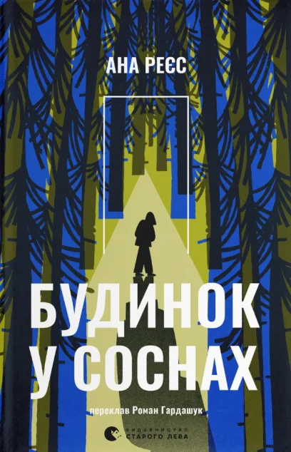Будинок у соснах — Зарубіжні трилери