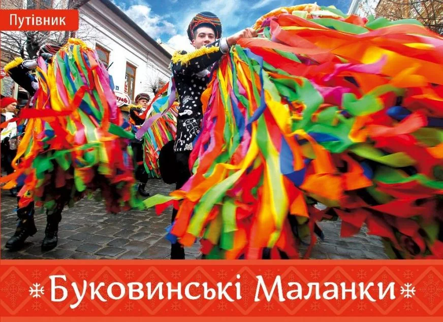 Буковинські Маланки — Ірина Пустиннікова