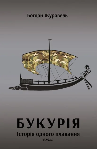 Букурія. Історія одного плавання — Віхола