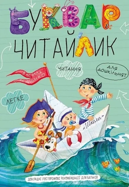 Буквар Читайлик (м'яка обкладинка) — Школа