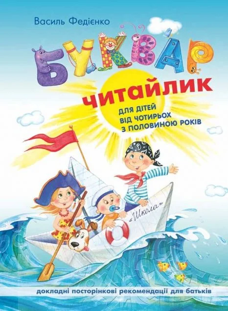 Буквар. Читайлик — Книги зі шкільної програми