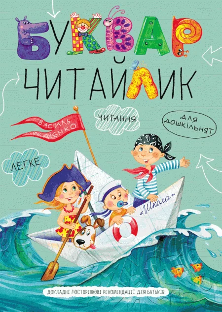 Буквар Читайлик. Від 4,5 років — Підготовка до школи