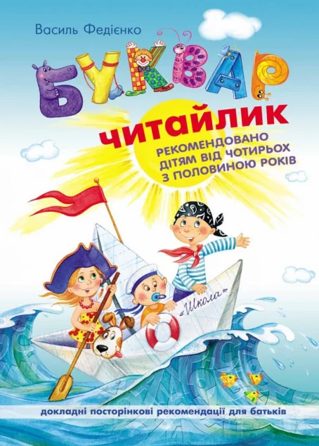Буквар Читайлик — Підготовка до школи