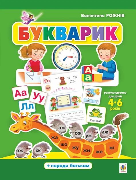 Букварик. Абетка дошколярика — Пізнавальні книги для дітей