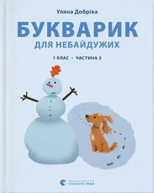 Букварик для небайдужих. 1 клас. Частина 2 — Підготовка до школи