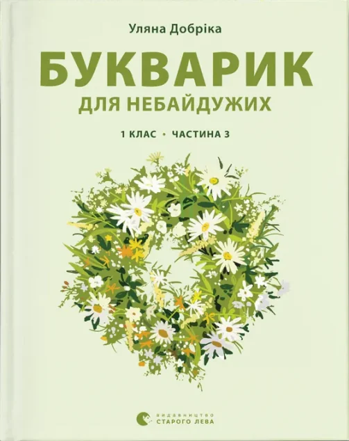 Букварик для небайдужих. 1 клас. Частина 3 — Підготовка до школи