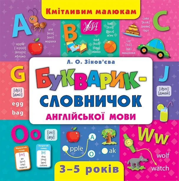 Букварик-словничок англійської мови — Розвивальні книги
