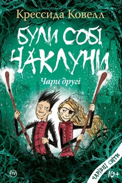Були собі чаклуни. Чари другі — Крессіда Ковелл