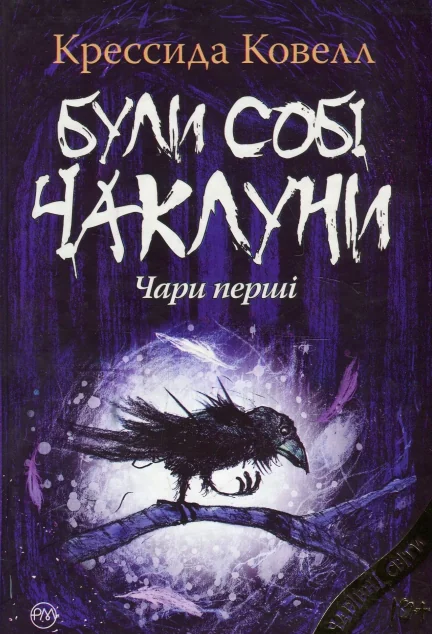 Були собі чаклуни. Чари перші — Підліткове фентезі
