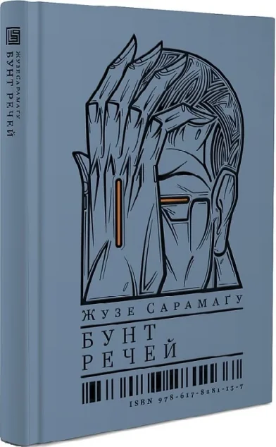 Бунт речей — Класична зарубіжна проза