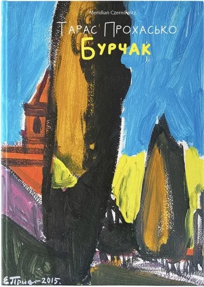 Бурчак — Сучасна українська проза