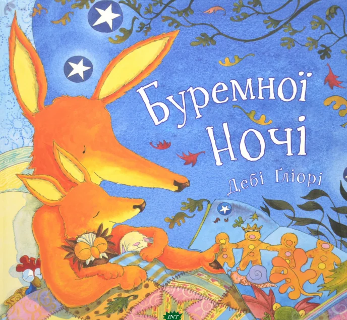 Буремної ночі — Казки