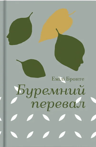 Буремний перевал