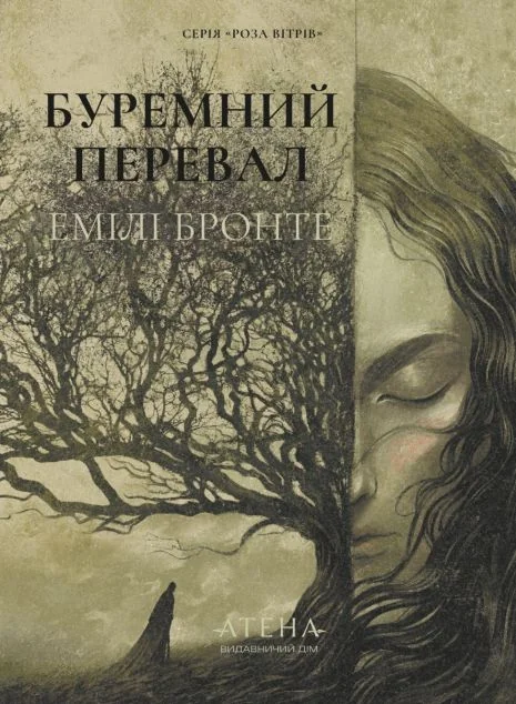 Буремний перевал — Класична зарубіжна проза