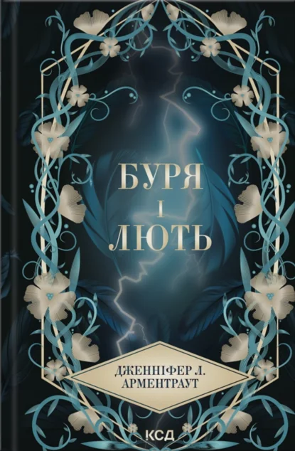 Буря і лють — Роментезі