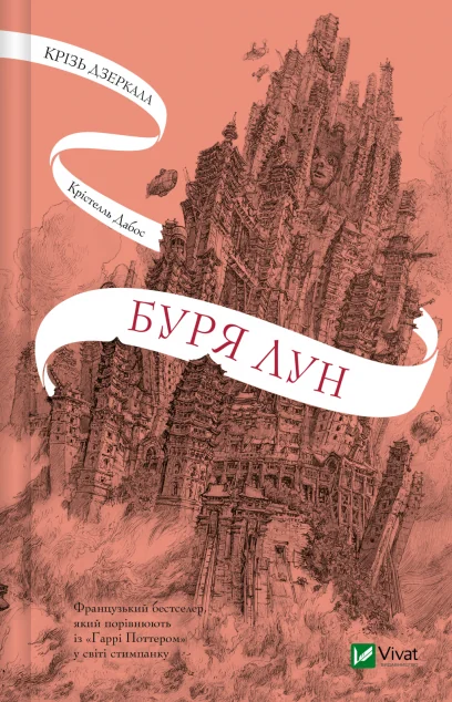 Буря лун — Роментезі
