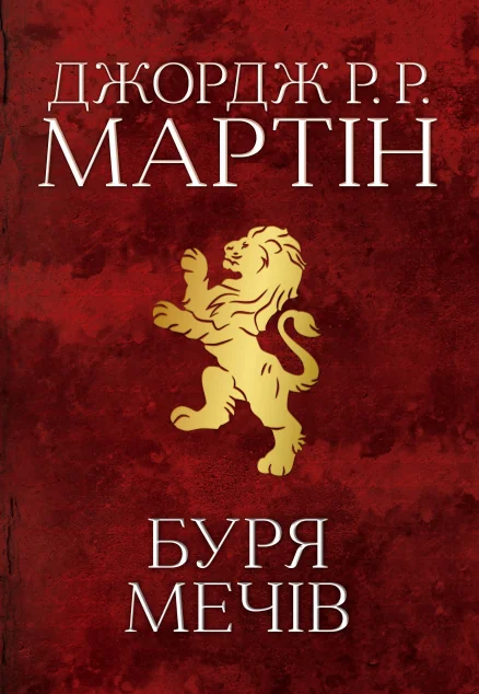 Буря мечів — Зарубіжне фентезі