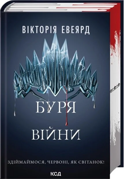 Буря війни — Вікторія Евеярд