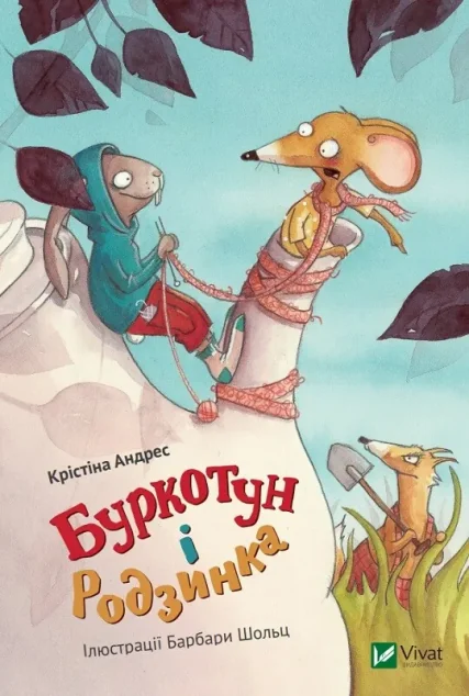 Буркотун і Родзинка — Дитяча проза