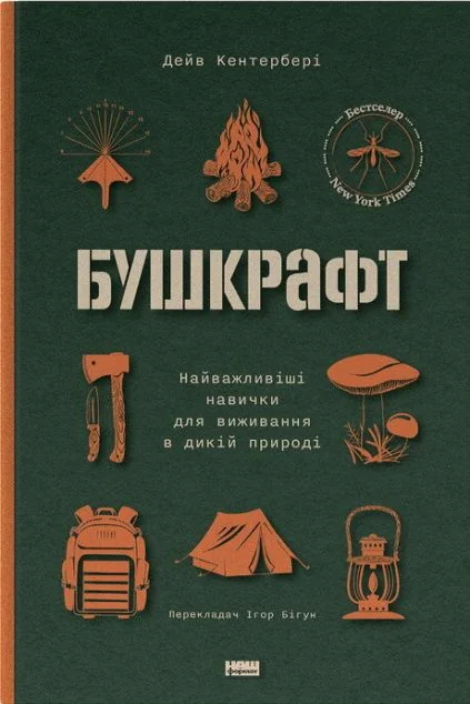Бушкрафт. Найважливіші навички для виживання в дикій природі