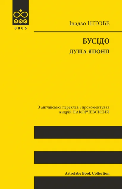 Бусідо. Душа Японії — Історія та культура