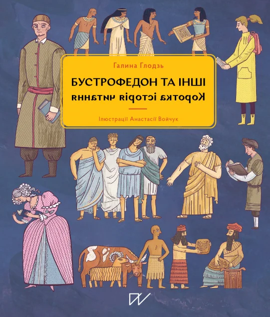 Бустрофедон та інші. Коротка історія читання | купити книгу онлайн