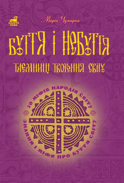 Буття і небуття. Таємниці творення світу — Марія Чумарна
