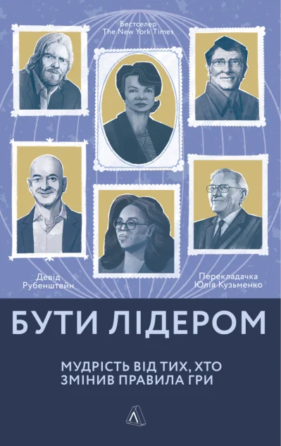 Бути лідером. Мудрість від тих, хто змінив правила гри | купити книгу онлайн