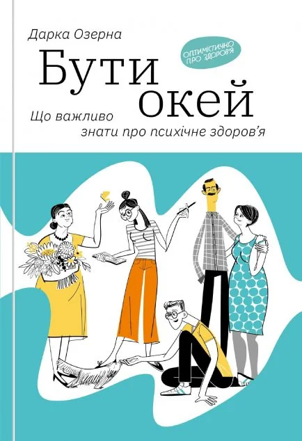 Бути окей. Що важливо знати про психічне здоров’я — Психологія