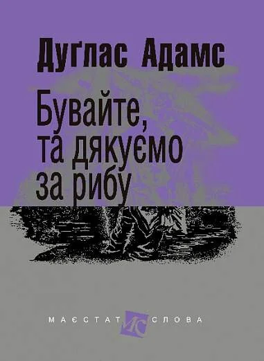 Бувайте, та дякуємо за рибу (Маєстат слова) — Фантастика про космос