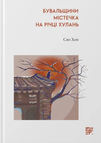Бувальщини містечка на річці Хулань — Класична зарубіжна проза
