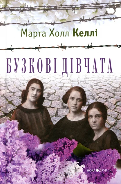 Бузкові дівчата — Зарубіжні історичні романи