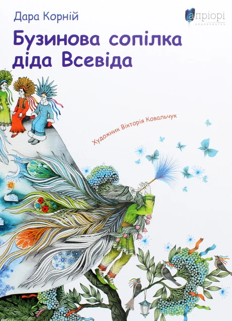 Бузинова сопілка діда Всевіда — Казки