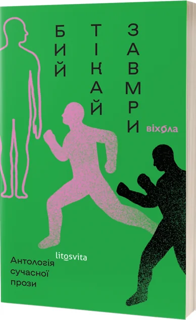 Бий, тікай, завмри. Антологія сучасної прози