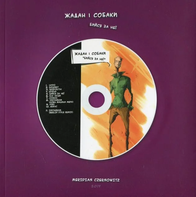 Бийся за неї + комікс-CD — Сергій Жадан