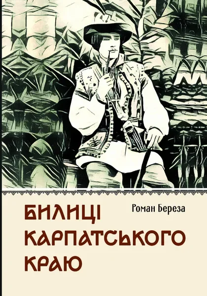 Билиці Карпатського краю — Класична українська проза
