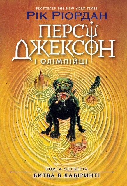 Битва в Лабіринті — Підліткове фентезі