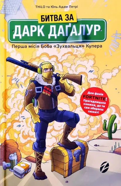 Битва за Дарк Даґалур. Перша місія Боба «Зухвальця» Купера — Дитяча фантастика