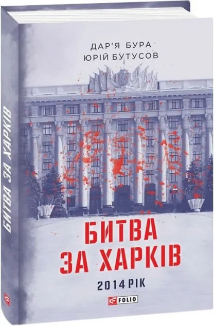 Битва за Харків. 2014 рік — Історія та культура України