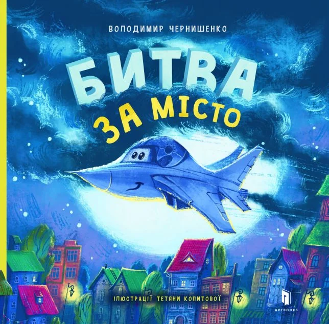 Битва за місто | купити книгу онлайн