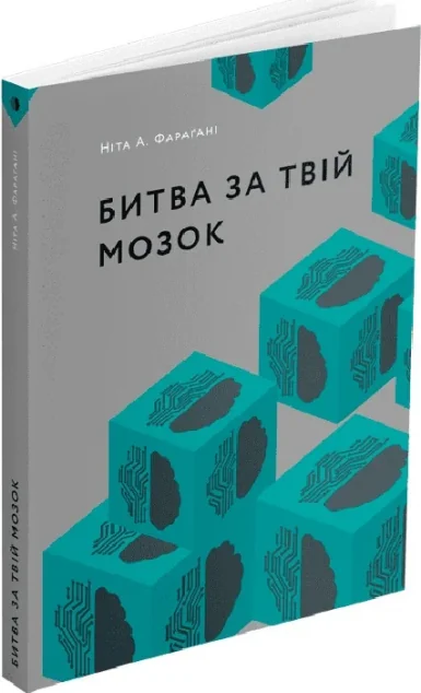 Битва за твій мозок — Науково-популярні книги