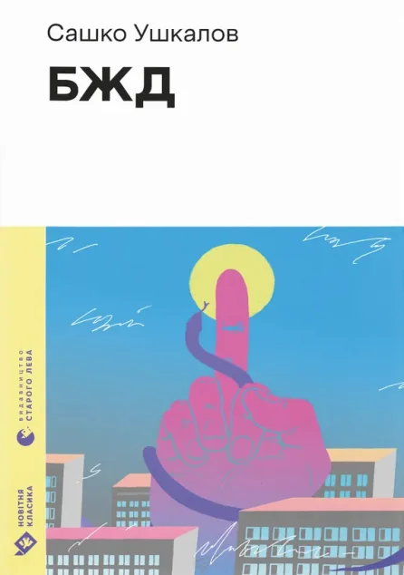 БЖД
