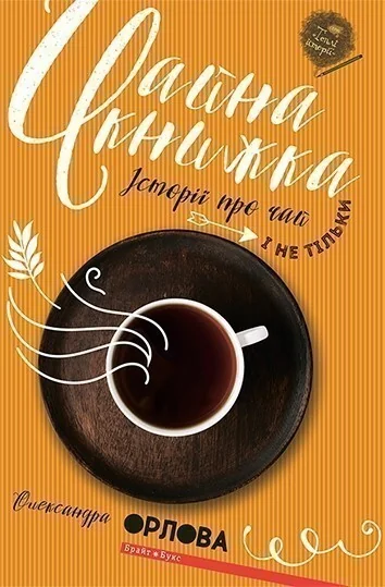 Чайна книжка. Історії про чай і не тільки — Сучасна українська проза