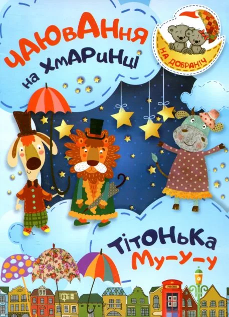 Чаювання на хмаринці. Тітонька Му-у-у — Українська дитяча література