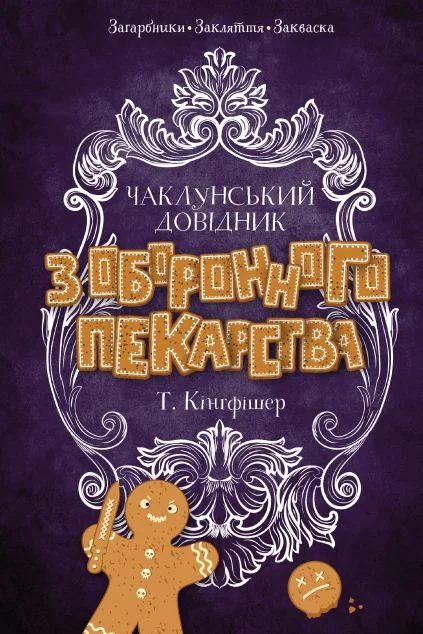 Чаклунський довідник з оборонного пекарства — Зарубіжне фентезі