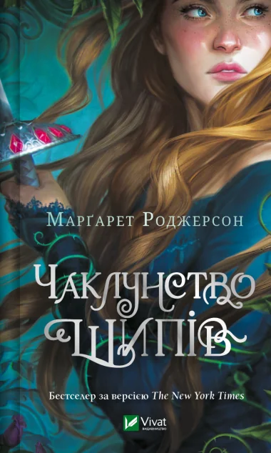 Чаклунство шипів — Марґарет Роджерсон