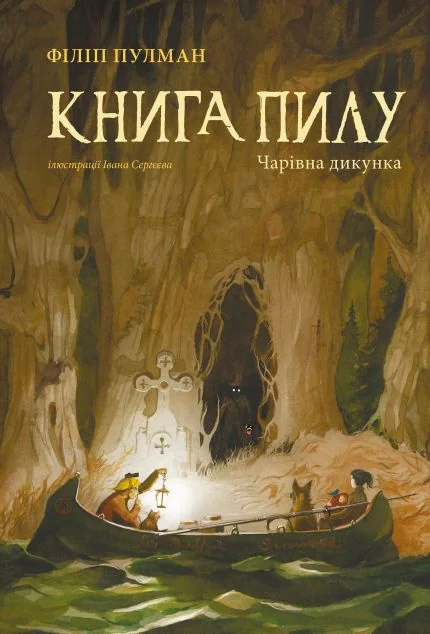 Чарівна дикунка — Філіп Пулман