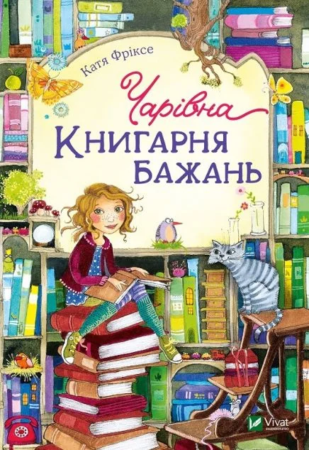 Чарівна «Книгарня бажань» — Підліткове фентезі